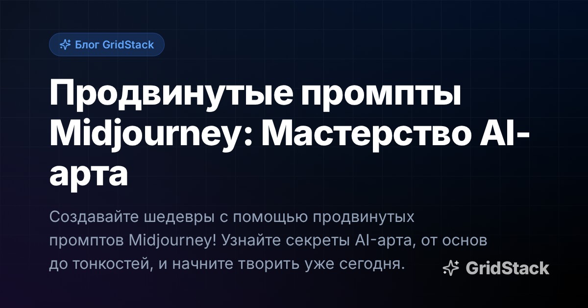 Продвинутые промпты Midjourney: Мастерство AI-арта