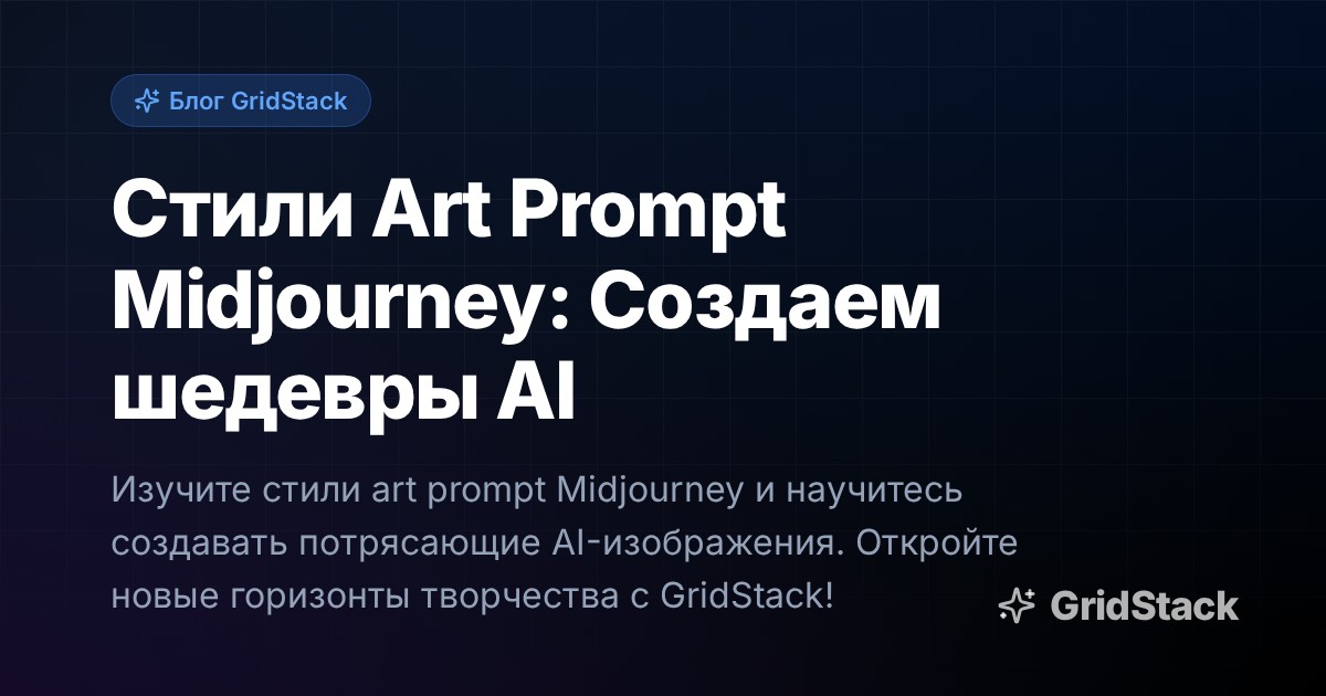 Стили Art Prompt Midjourney: Создаем шедевры AI