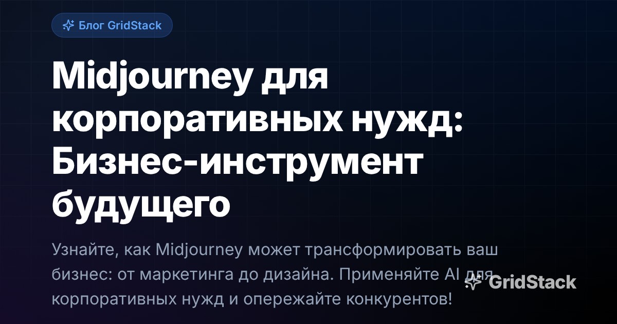 Midjourney для корпоративных нужд: Бизнес-инструмент будущего
