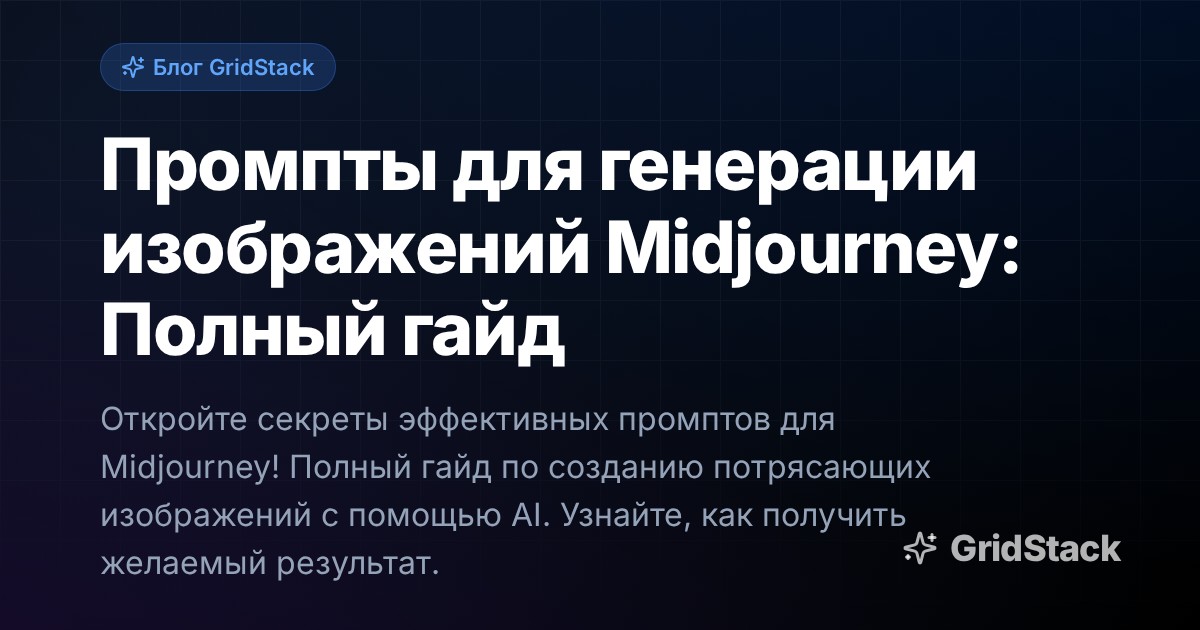 Промпты для генерации изображений Midjourney: Полный гайд