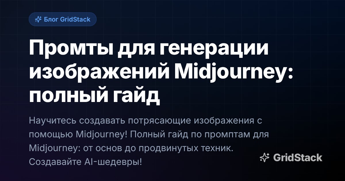 Промты для генерации изображений Midjourney: полный гайд