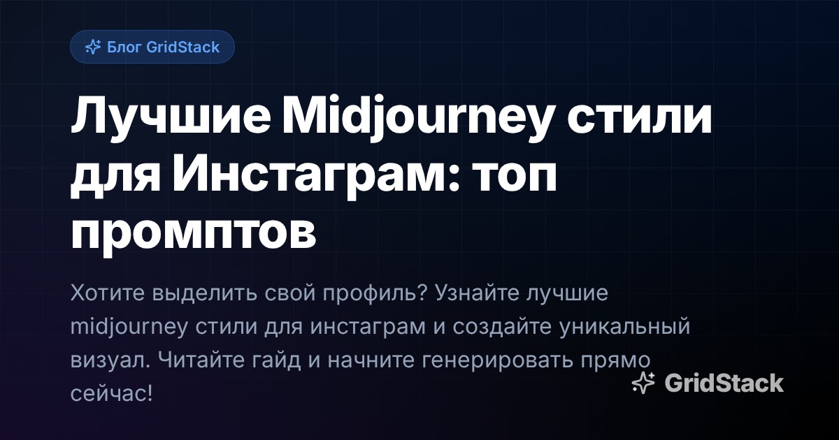 Лучшие Midjourney стили для Инстаграм: топ промптов