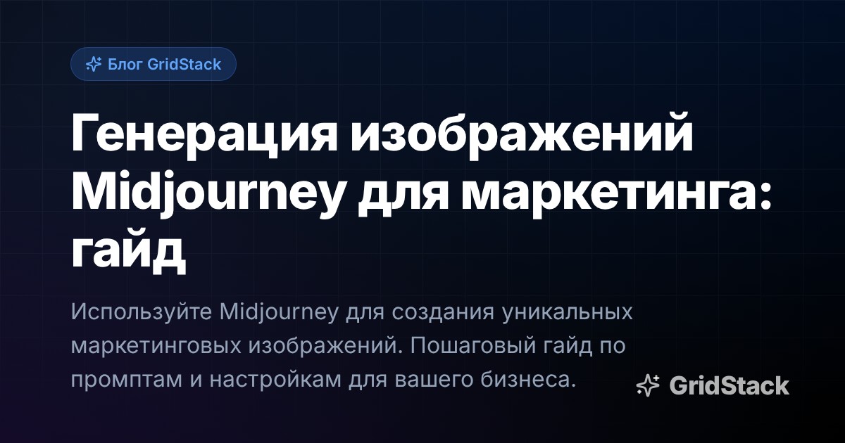 Генерация изображений Midjourney для маркетинга: гайд