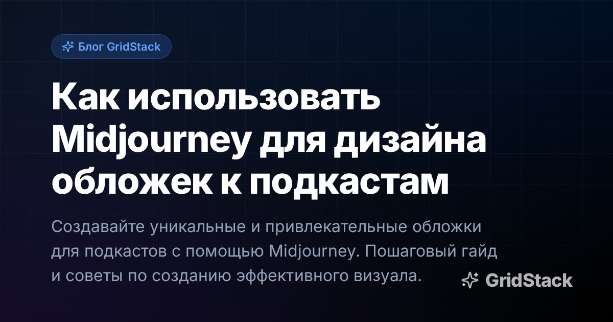 Как использовать Midjourney для дизайна обложек к подкастам
