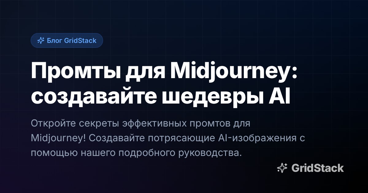 Промты для Midjourney: создавайте шедевры AI