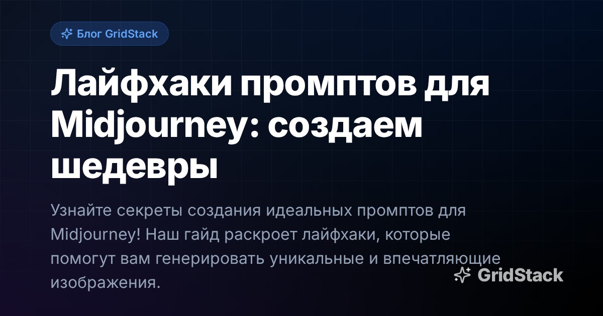 Лайфхаки промптов для Midjourney: создаем шедевры