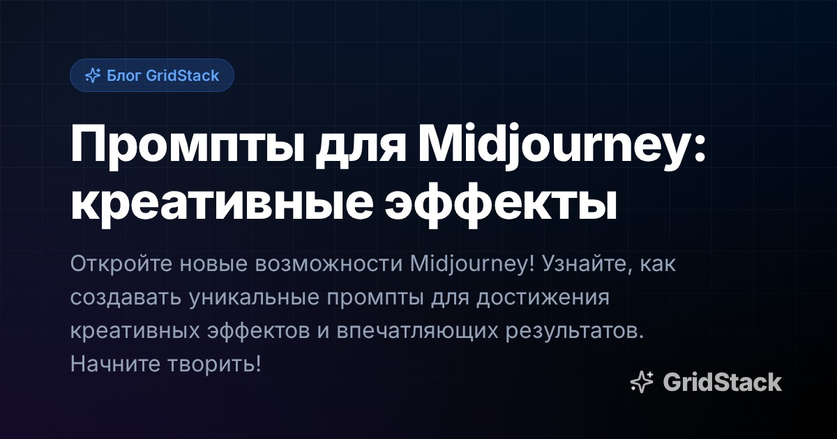 Промпты для Midjourney: креативные эффекты