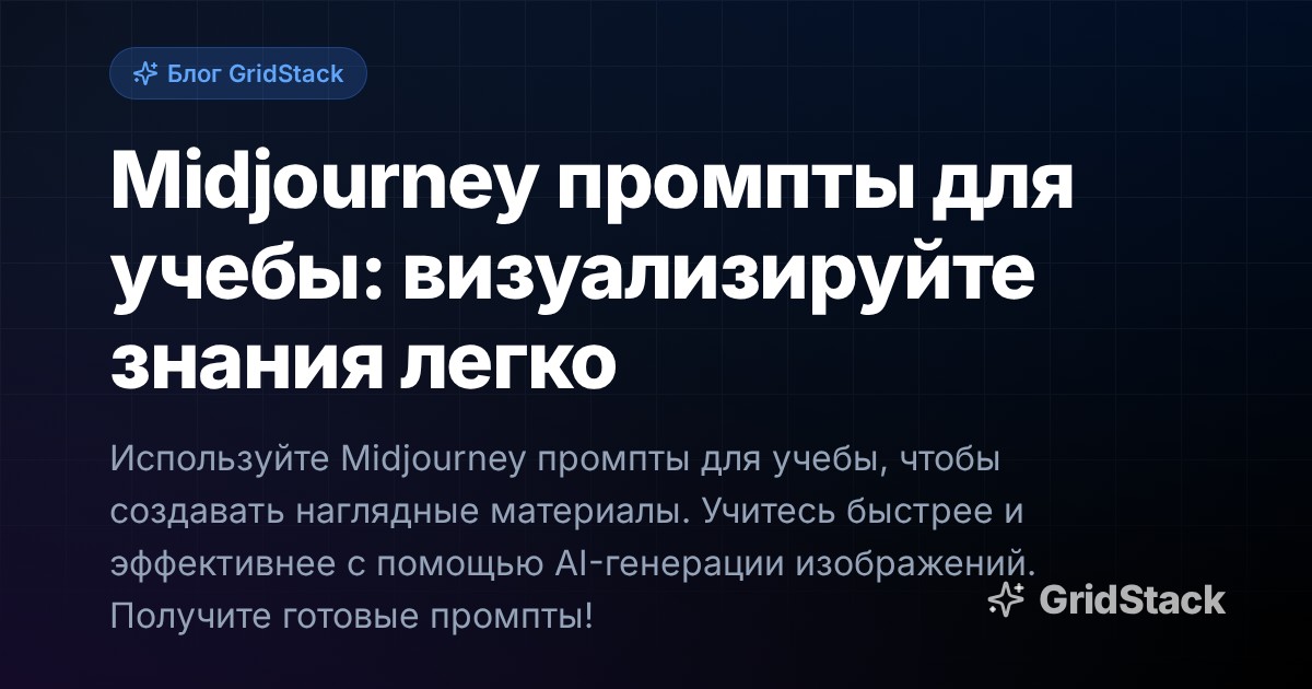 Midjourney промпты для учебы: визуализируйте знания легко