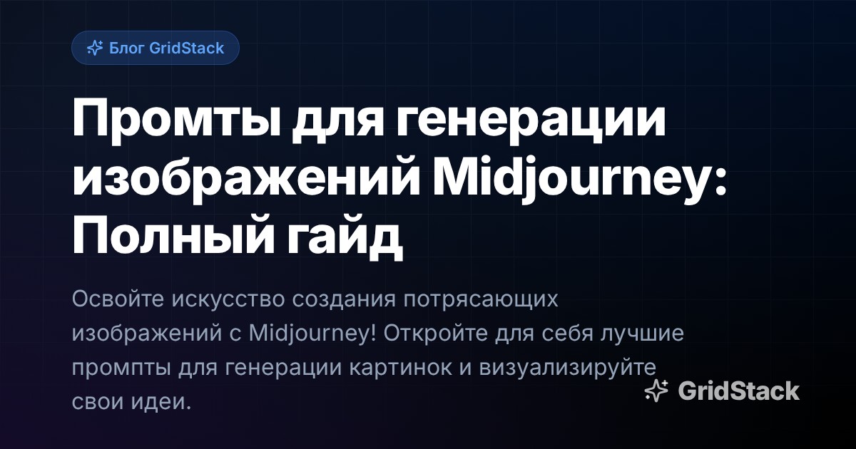 Промты для генерации изображений Midjourney: Полный гайд