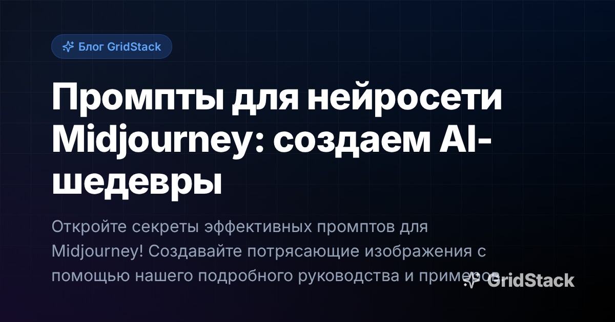 Промпты для нейросети Midjourney: создаем AI-шедевры
