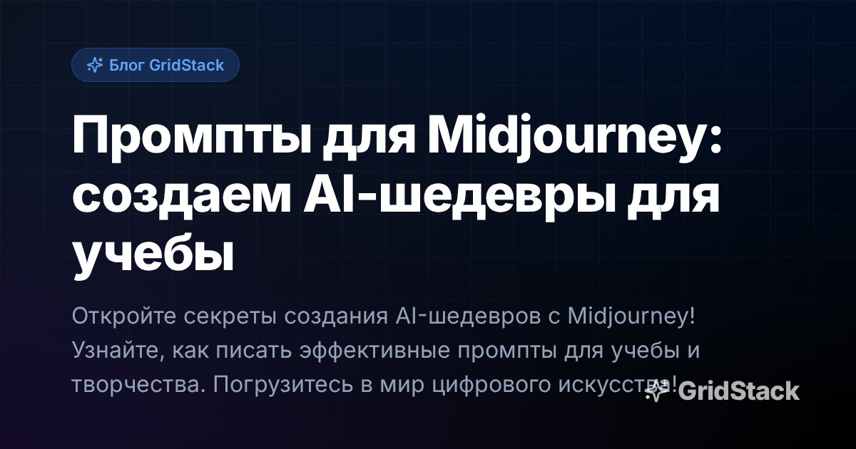 Промпты для Midjourney: создаем AI-шедевры для учебы