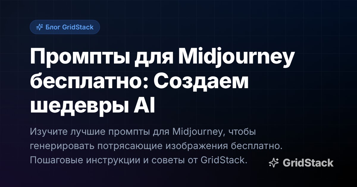 Промпты для Midjourney бесплатно: Создаем шедевры AI