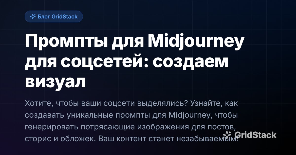 Промпты для Midjourney для соцсетей: создаем визуал