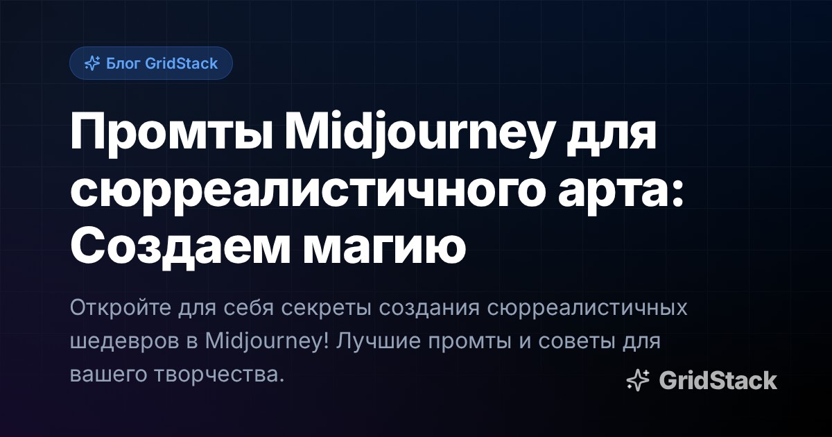 Промты Midjourney для сюрреалистичного арта: Создаем магию
