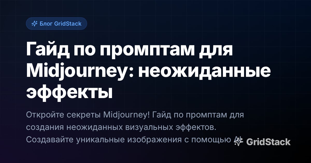 Гайд по промптам для Midjourney: неожиданные эффекты