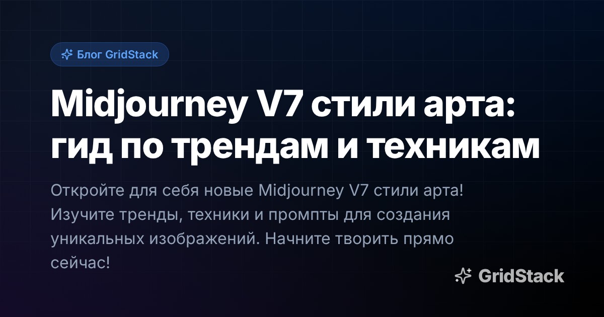 Midjourney V7 стили арта: гид по трендам и техникам