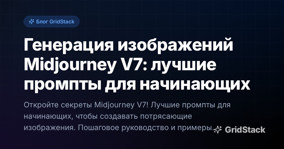 Генерация изображений Midjourney V7: лучшие промпты для начинающих