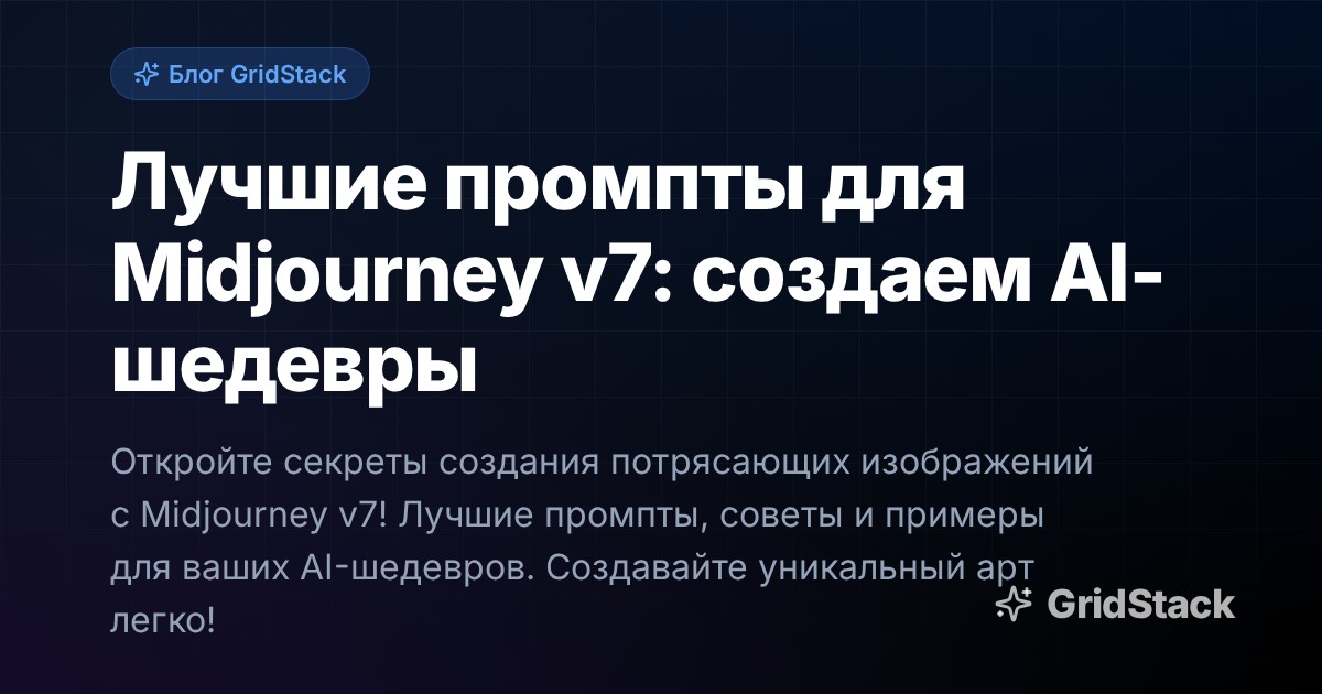 Лучшие промпты для Midjourney v7: создаем AI-шедевры