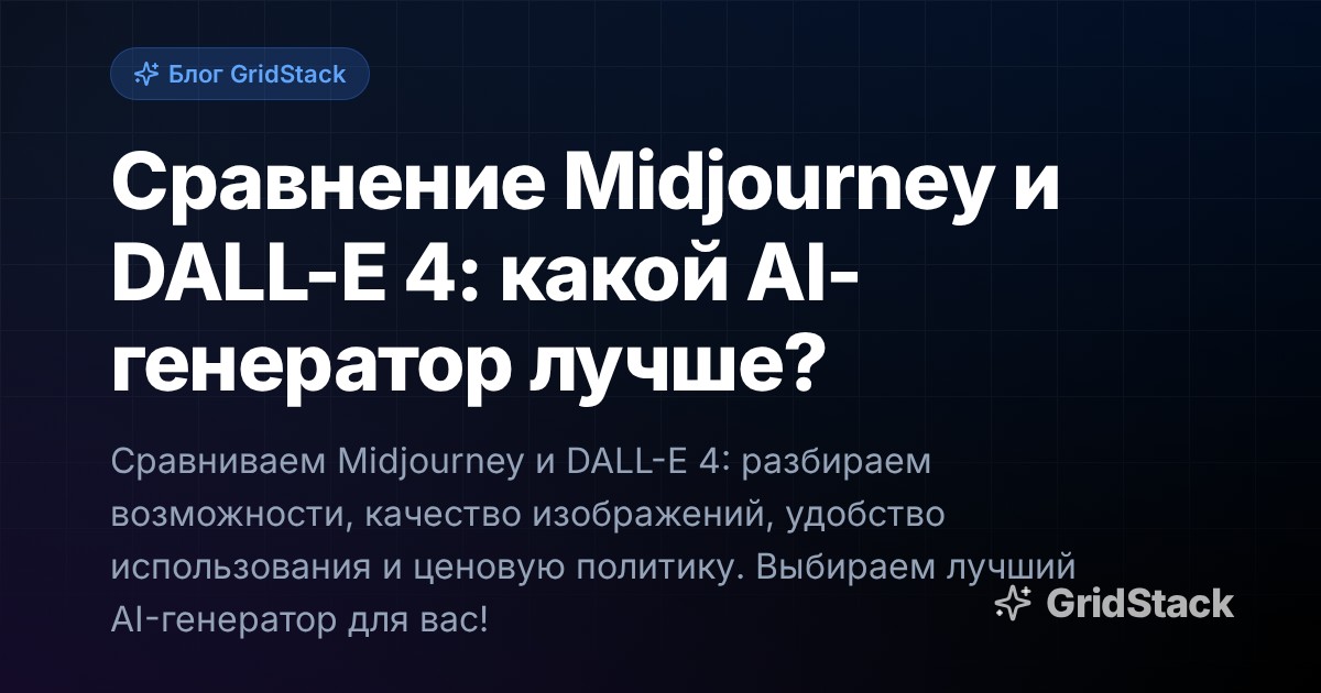 Сравнение Midjourney и DALL-E 4: какой AI-генератор лучше?