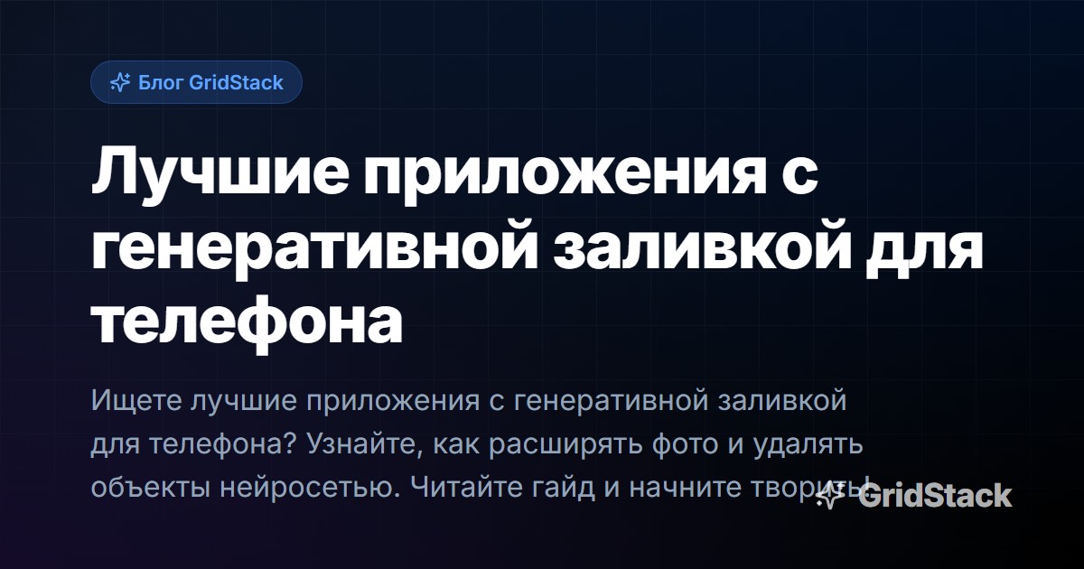 Лучшие приложения с генеративной заливкой для телефона
