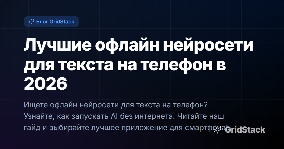 Лучшие офлайн нейросети для текста на телефон в 2026