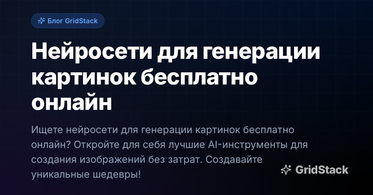 Нейросети для генерации картинок бесплатно онлайн