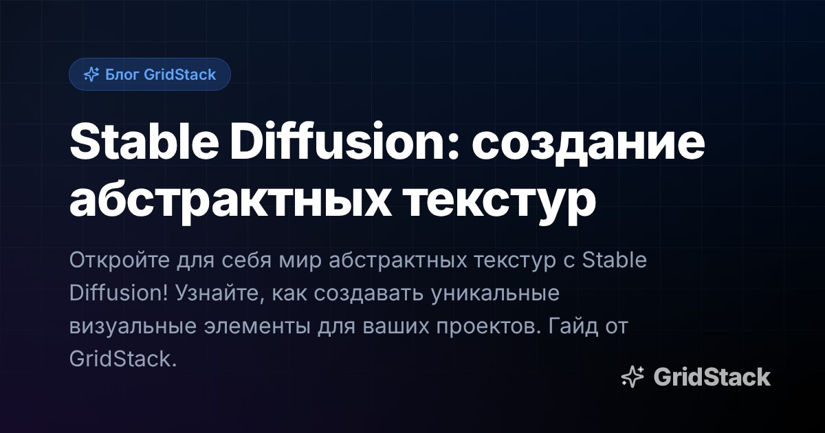 Stable Diffusion: создание абстрактных текстур