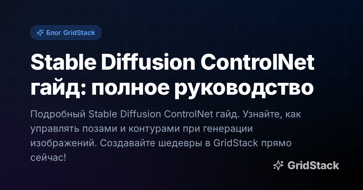 Stable Diffusion ControlNet гайд: полное руководство