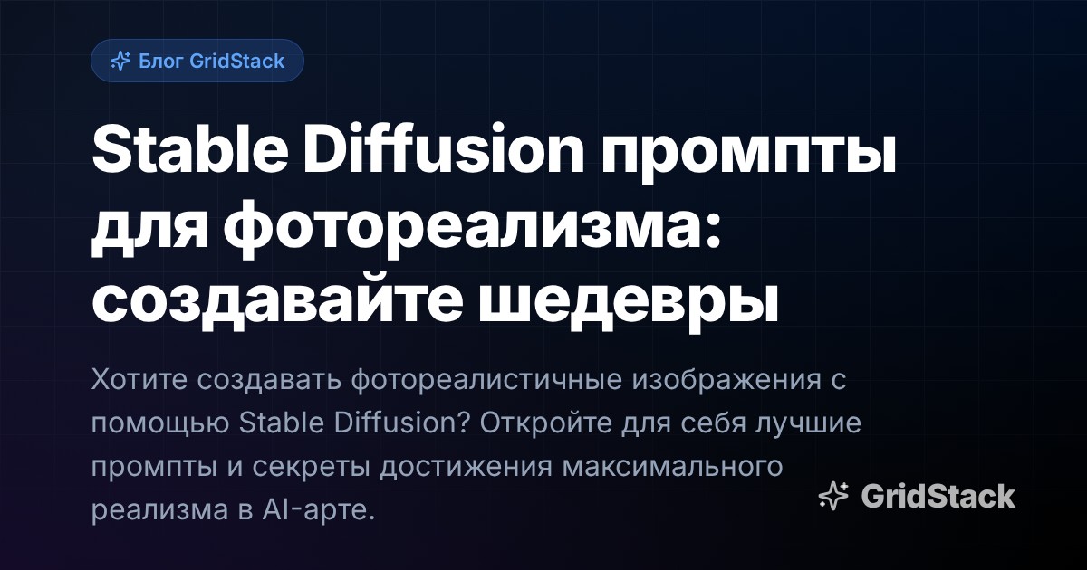 Stable Diffusion промпты для фотореализма: создавайте шедевры