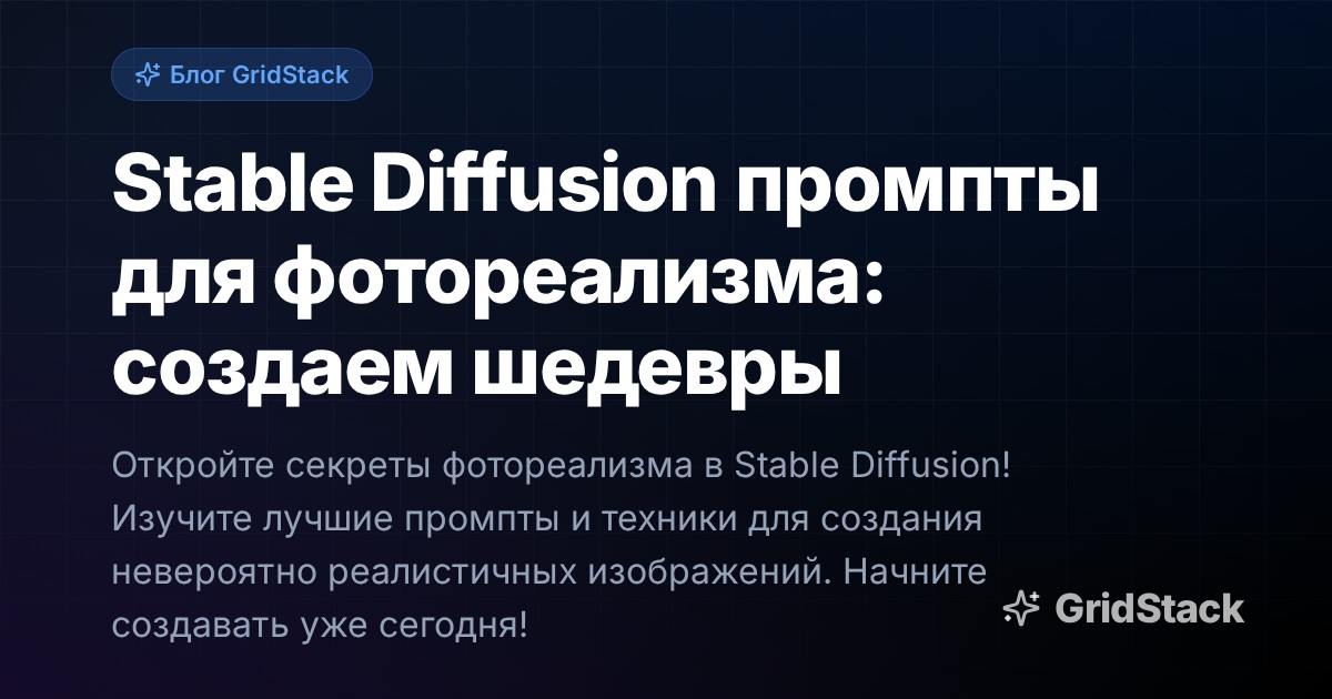 Stable Diffusion промпты для фотореализма: создаем шедевры