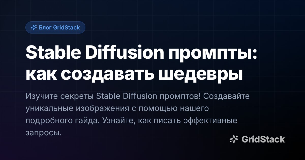 Stable Diffusion промпты: как создавать шедевры