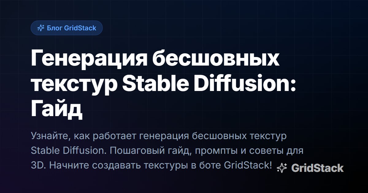 Генерация бесшовных текстур Stable Diffusion: Гайд