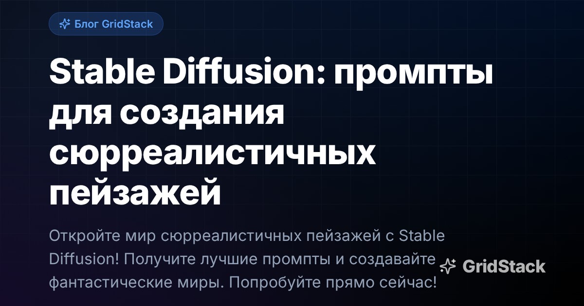 Stable Diffusion: промпты для создания сюрреалистичных пейзажей