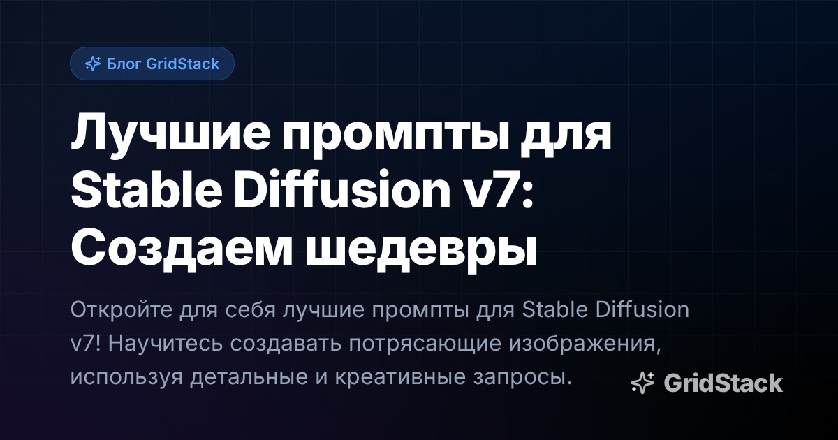 Лучшие промпты для Stable Diffusion v7: Создаем шедевры