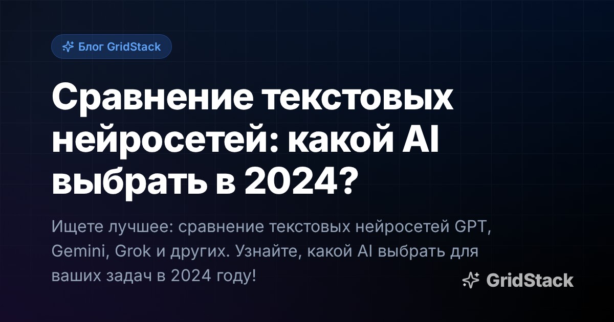Сравнение текстовых нейросетей: какой AI выбрать в 2024?