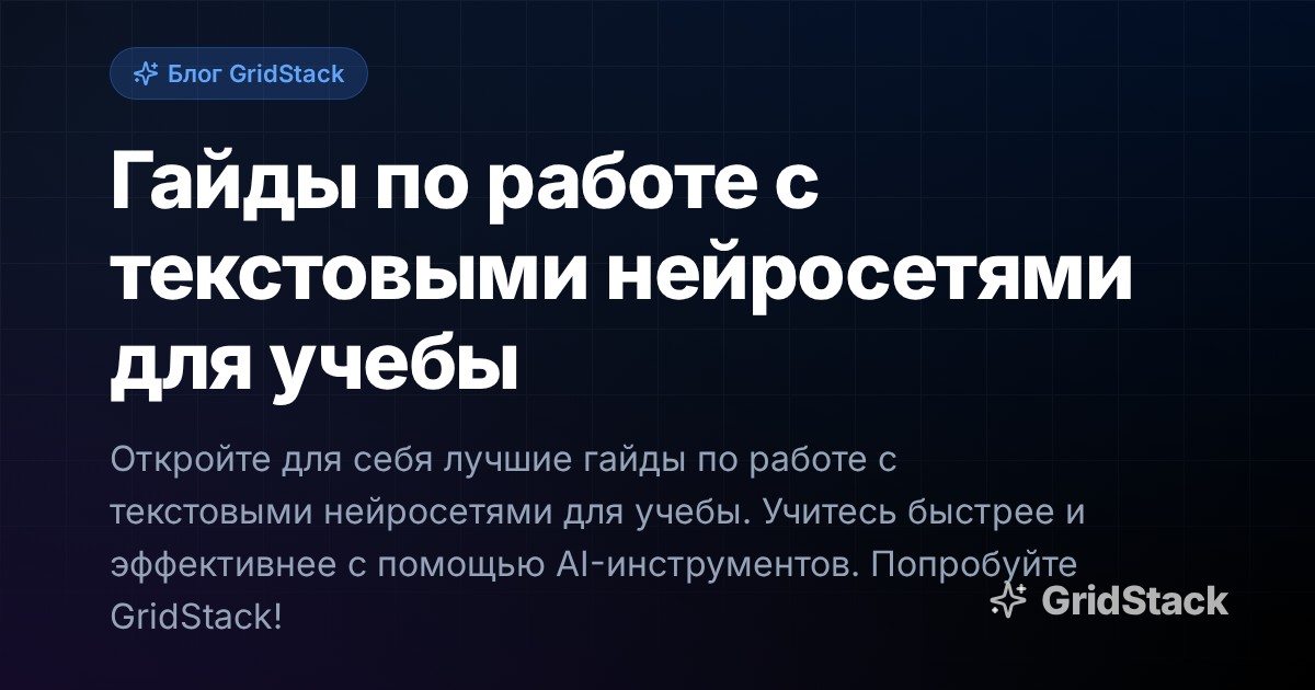 Гайды по работе с текстовыми нейросетями для учебы