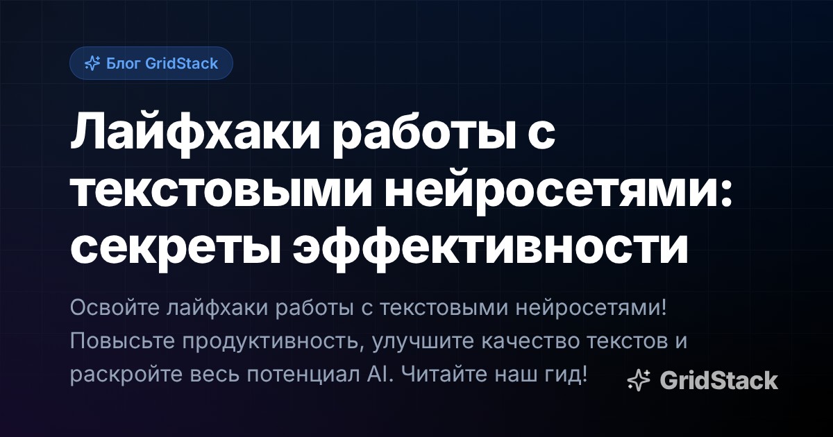 Лайфхаки работы с текстовыми нейросетями: секреты эффективности