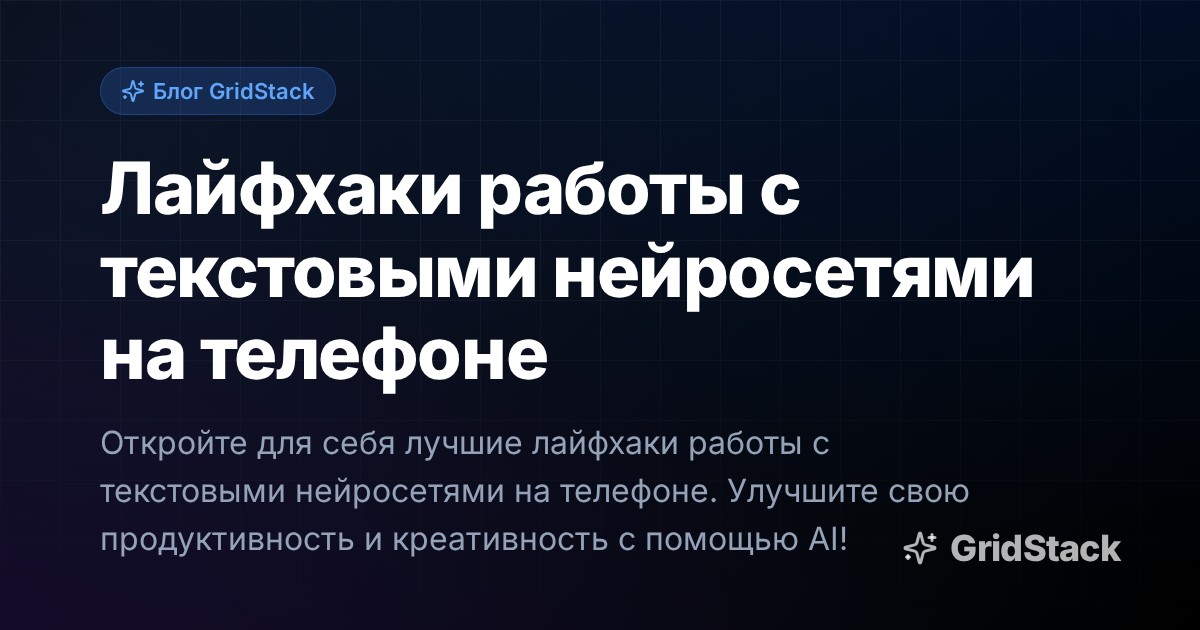 Лайфхаки работы с текстовыми нейросетями на телефоне
