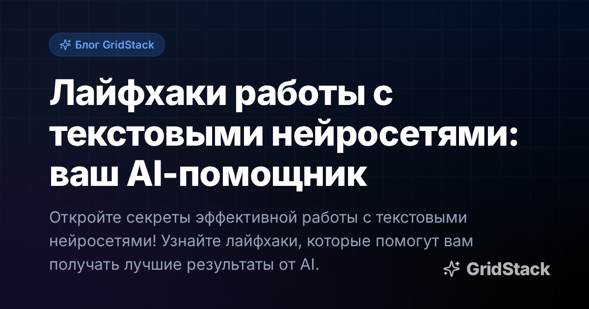 Лайфхаки работы с текстовыми нейросетями: ваш AI-помощник