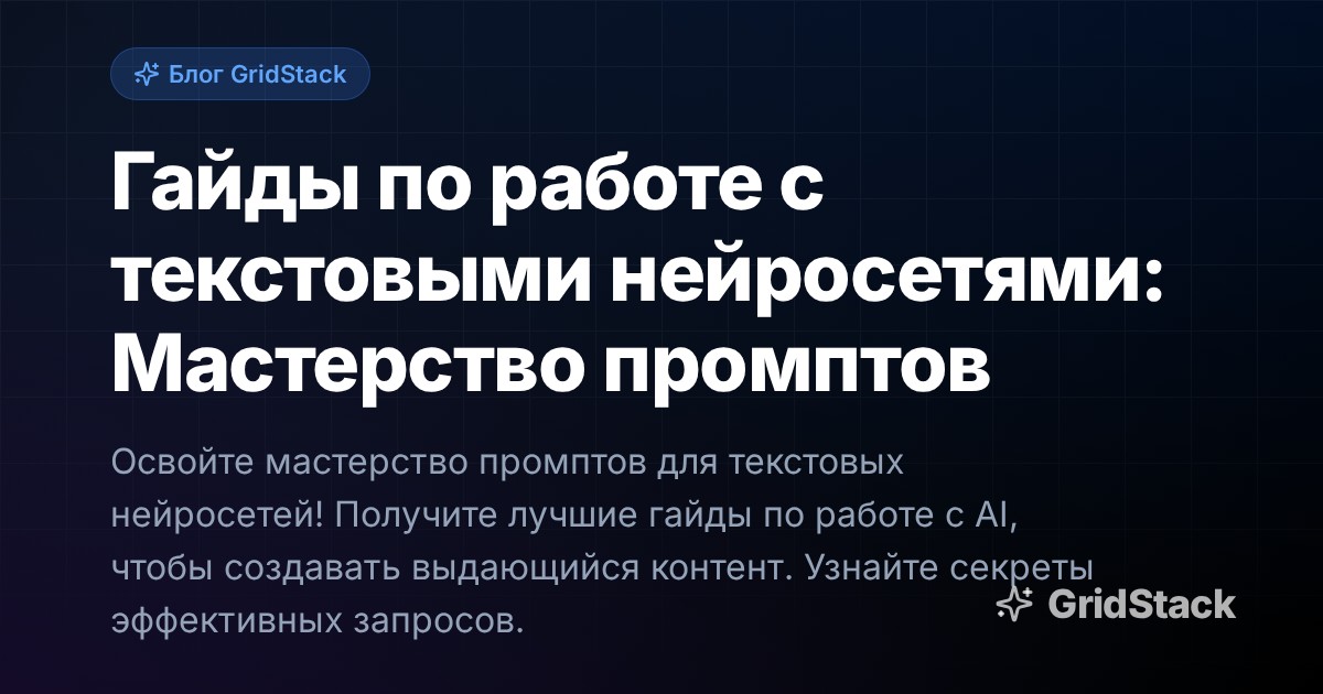 Гайды по работе с текстовыми нейросетями: Мастерство промптов