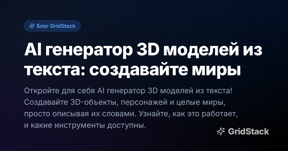 AI генератор 3D моделей из текста: создавайте миры