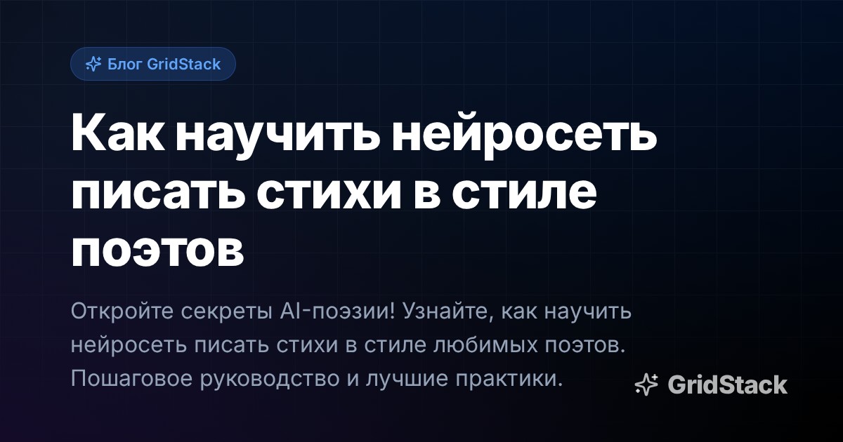 Как научить нейросеть писать стихи в стиле поэтов