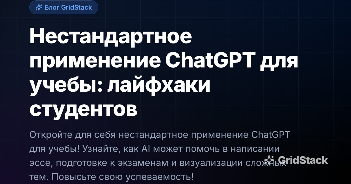 Нестандартное применение ChatGPT для учебы: лайфхаки студентов