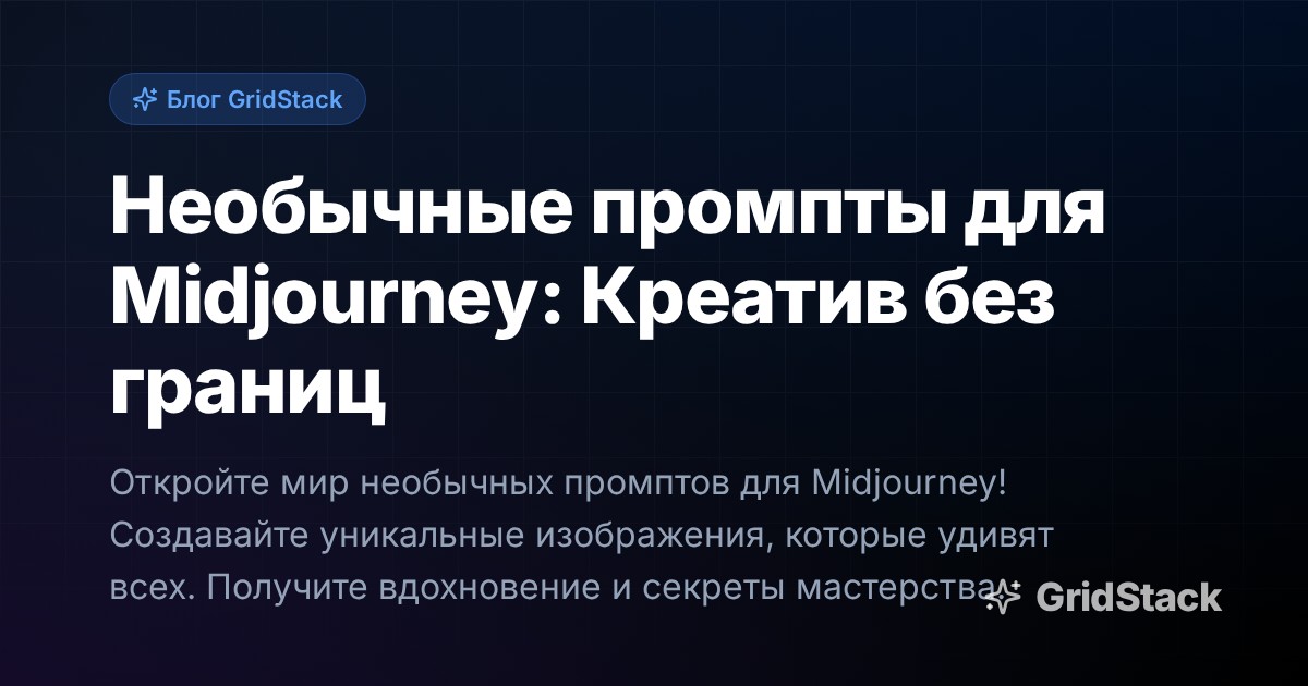 Необычные промпты для Midjourney: Креатив без границ