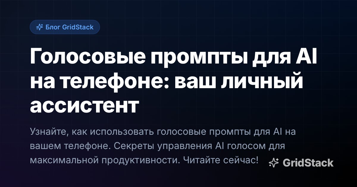 Голосовые промпты для AI на телефоне: ваш личный ассистент