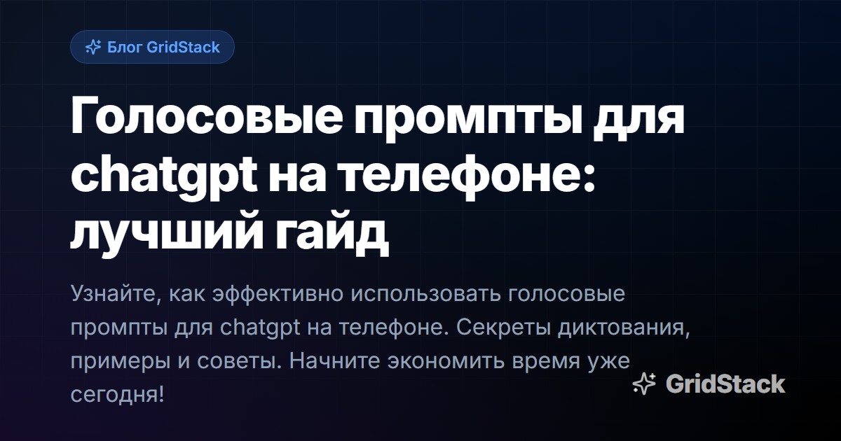 Голосовые промпты для chatgpt на телефоне: лучший гайд