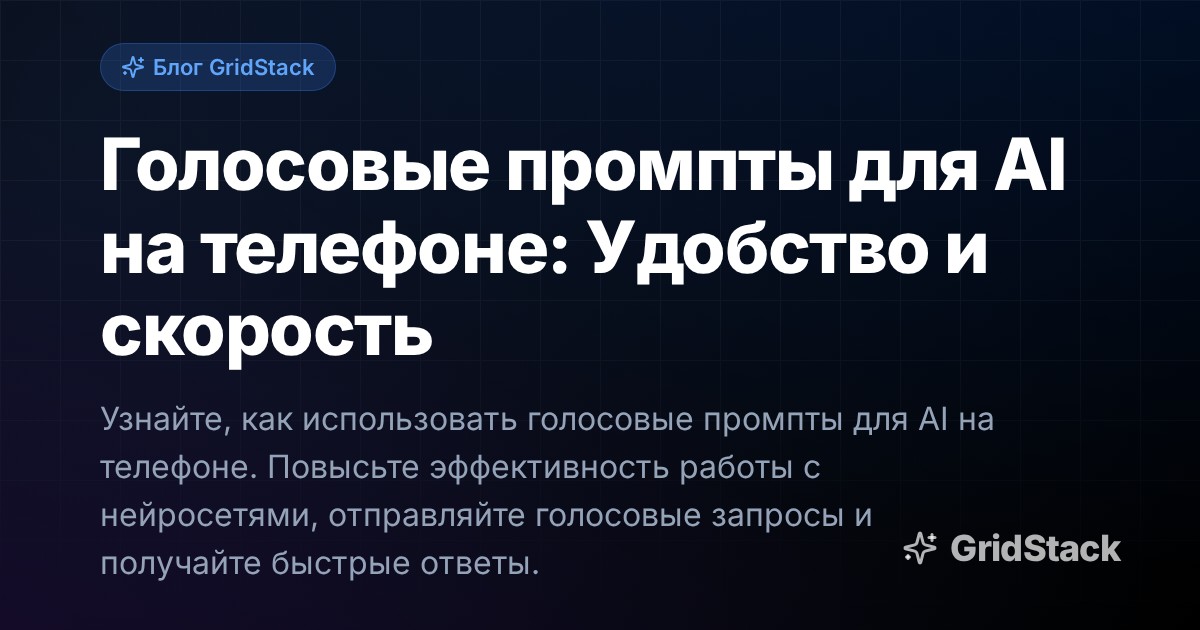 Голосовые промпты для AI на телефоне: Удобство и скорость