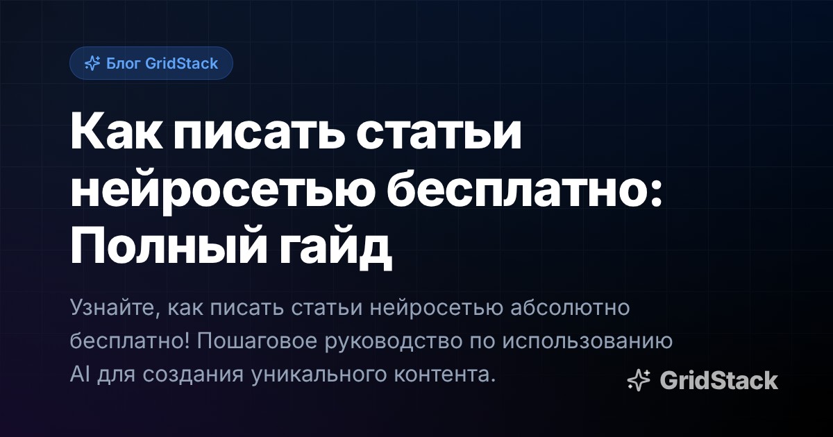 Как писать статьи нейросетью бесплатно: Полный гайд
