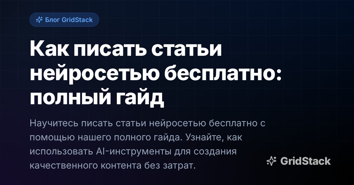 Как писать статьи нейросетью бесплатно: полный гайд
