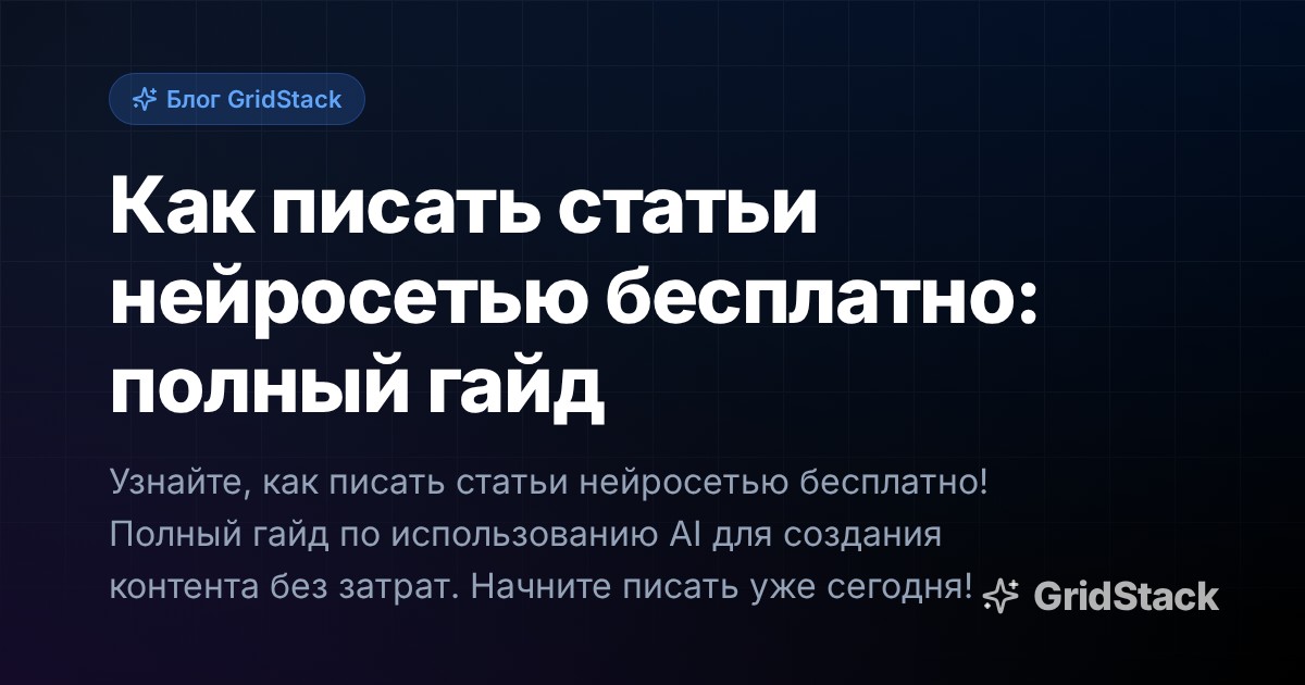 Как писать статьи нейросетью бесплатно: полный гайд